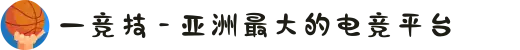 一竞技 - 亚洲最大的电竞平台